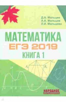 Книга Математика ЕГЭ Мальцев Д.А.,Мальцев А.А., б-2674, Баград.рф